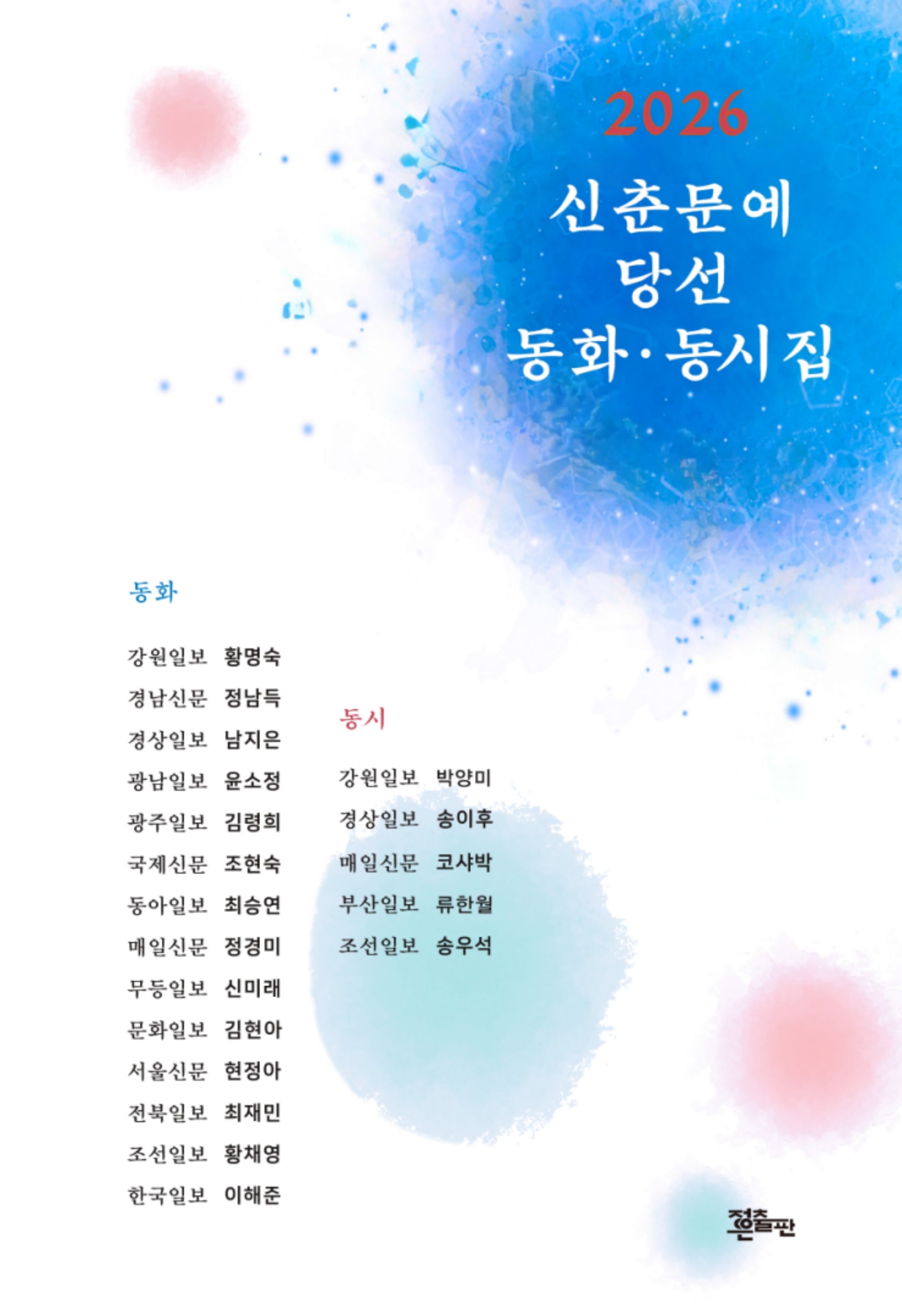 2026 신춘문예 당선 동화, 동시집