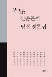 2026 신춘문예 당선평론집