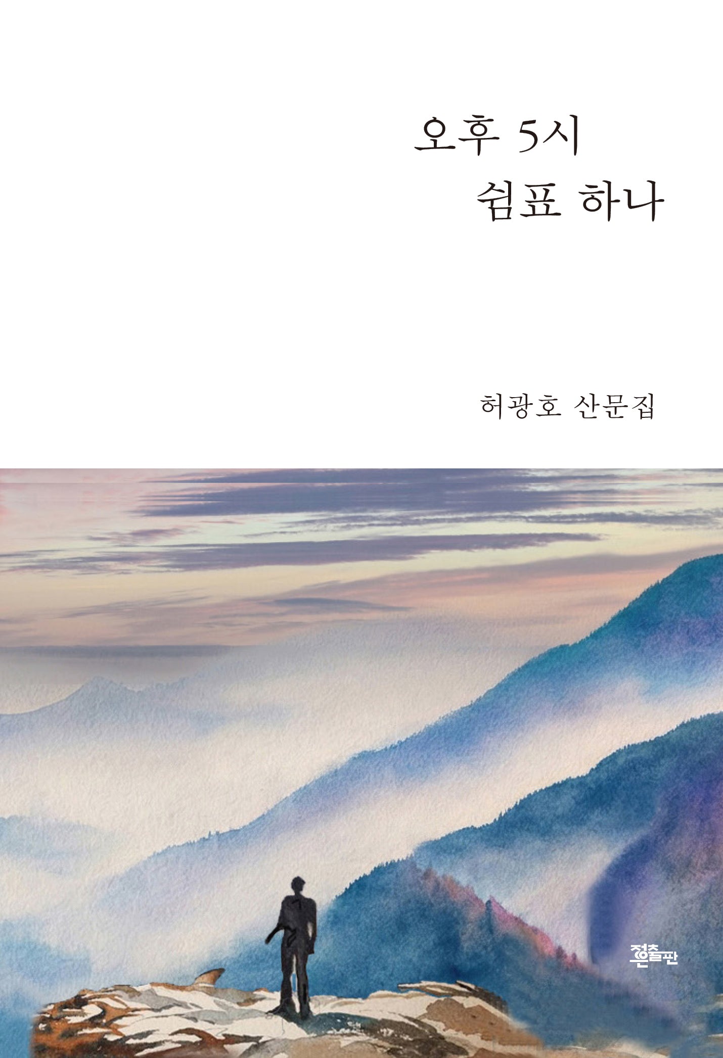 오후 5시 쉼표 하나