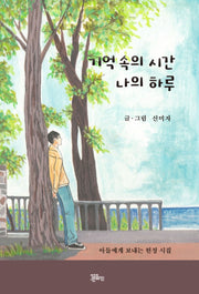 기억 속의 시간 나의 하루