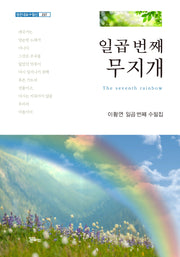 일곱 번째 무지개