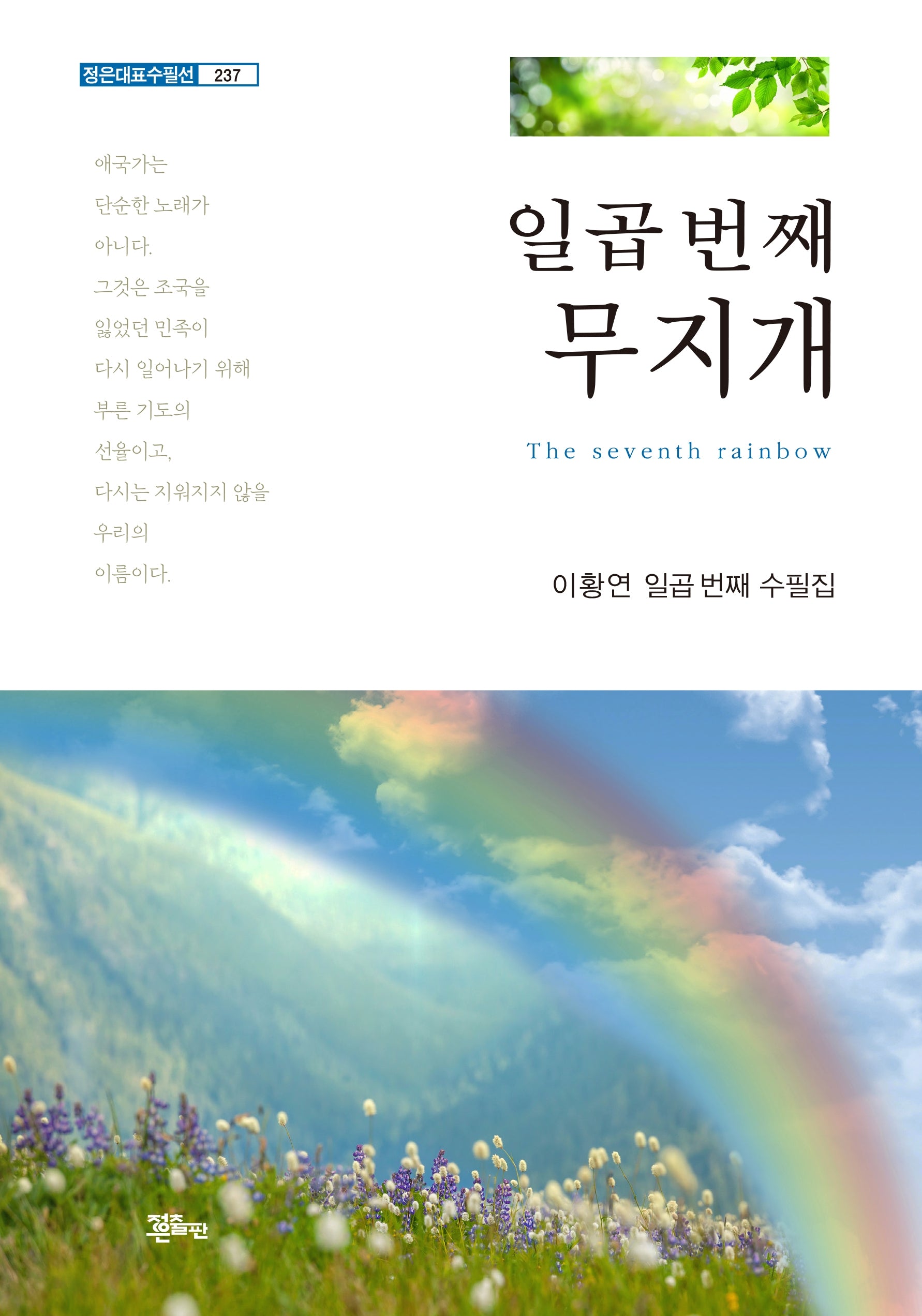 일곱 번째 무지개