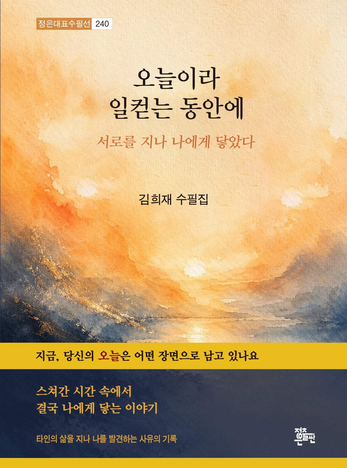 오늘이라 일컫는 동안에