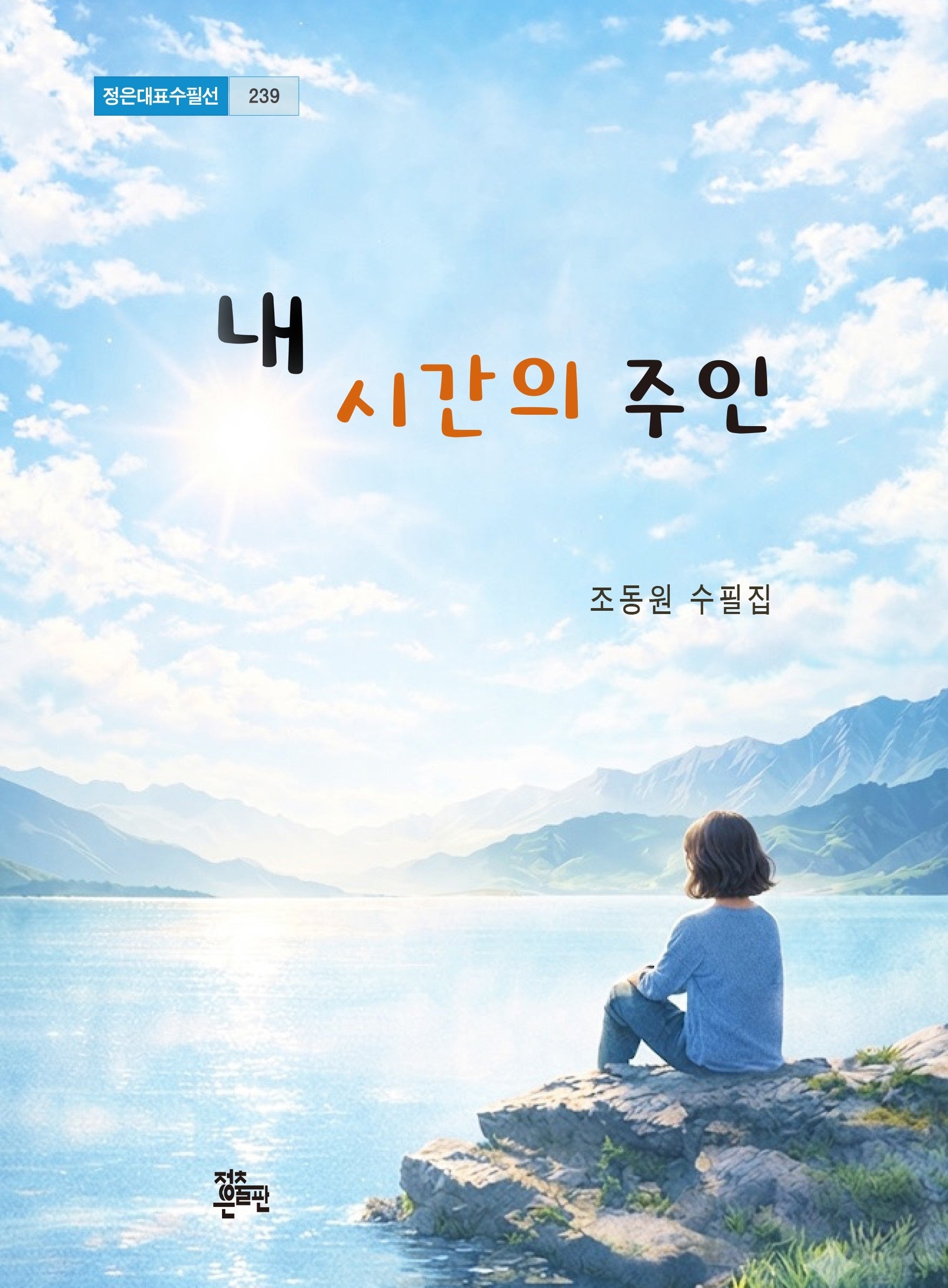 내 시간의 주인(정은대표수필선 239)