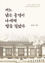 어느 낡은 풍경이 나에게 말을 걸었다