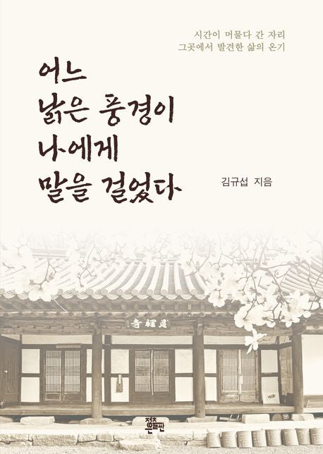 어느 낡은 풍경이 나에게 말을 걸었다