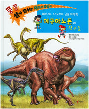 이구아노돈과 친구들(쿵쿵 살아숨쉬는 대륙의 공룡들)(양장본 HardCover)