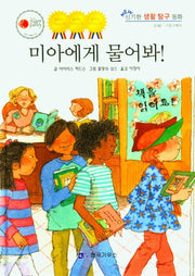 미아에게 물어봐(NEW 신기한 생활 탐구 동화 11)(양장본 Hardcover)