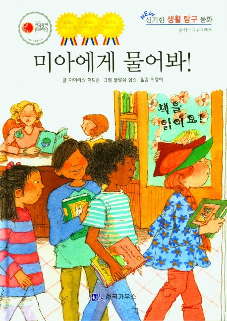 미아에게 물어봐(NEW 신기한 생활 탐구 동화 11)(양장본 Hardcover)