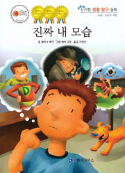진짜 내 모습(신기한 생활 교육 탐구 동화 45)(양장본 Hardcover)