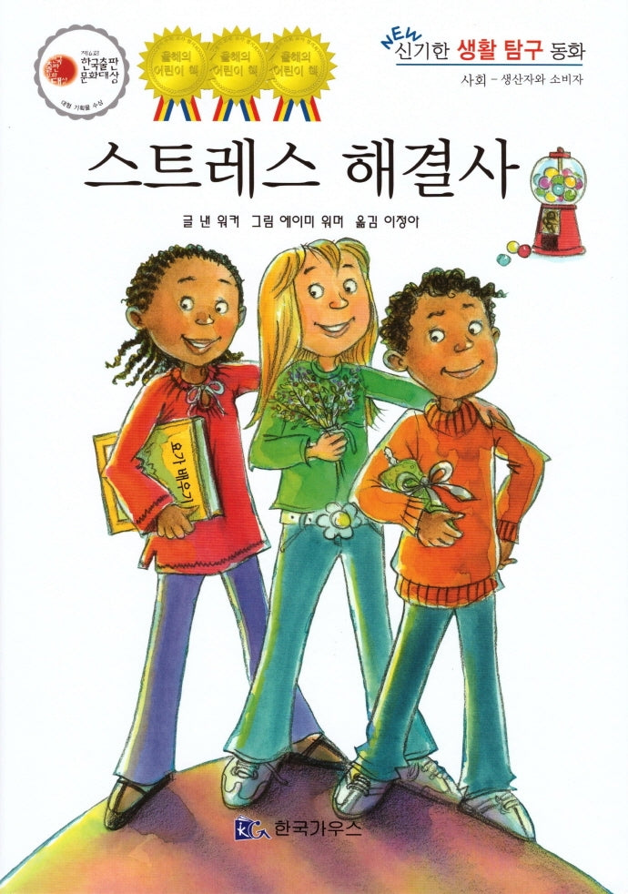 스트레스 해결사(신기한 생활 교육 탐구 동화 42)(양장본 Hardcover)