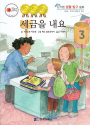 세금을 내요(신기한 생활 교육 탐구 동화 36)(양장본 Hardcover)