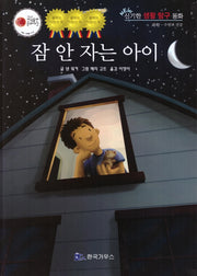 잠 안 자는 아이(신기한 생활 교육 탐구 동화 68)(양장본 Hardcover)