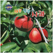 새콤 달콤 사과(창의력을 키워주는 과학탐구원리 자연관찰 6)(양장본 HardCover)