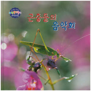 곤충들의 음악회(창의력을 키워주는 과학탐구원리 자연관찰 21)(양장본 HardCover)