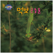 먹보 곤충들(창의력을 키워주는 과학탐구원리 자연관찰 24)(양장본 HardCover)
