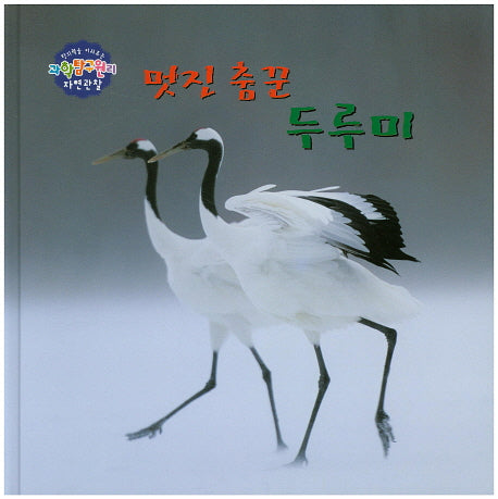 멋진 춤꾼 두루미(창의력을 키워주는 과학탐구원리 자연관찰)(양장본 HardCover)