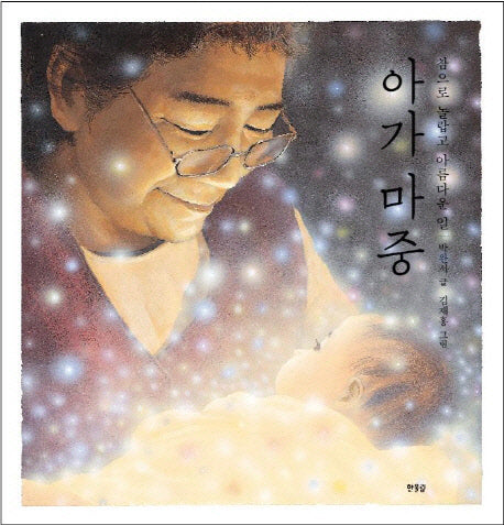 아가 마중(양장본 HardCover)