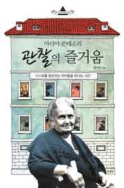 마리아 몬테소리 관찰의 즐거움(세계 교육석학에게 배운다 1)