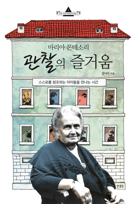 마리아 몬테소리 관찰의 즐거움(세계 교육석학에게 배운다 1)