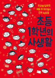 초등 1학년의 사생활(아이&부모 19)