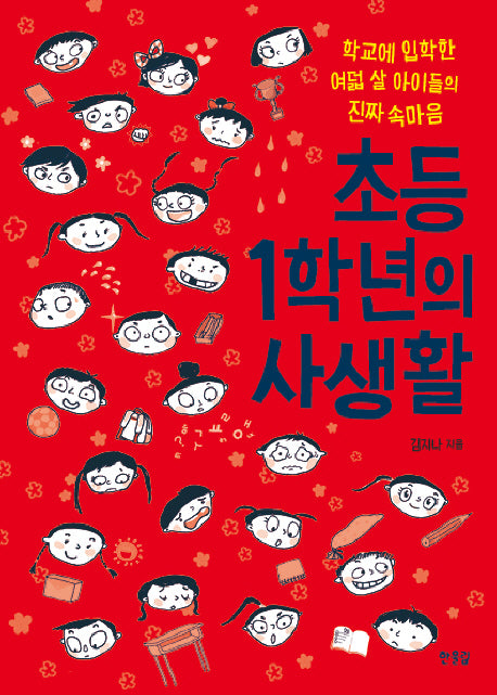 초등 1학년의 사생활(아이&부모 19)