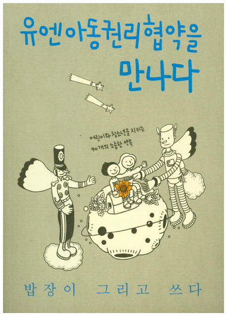 유엔아동권리협약을 만나다
