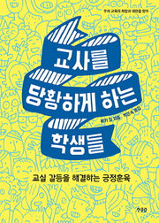 교사를 당황하게 하는 학생들(우리 교육의 희망과 대안을 찾아 3)