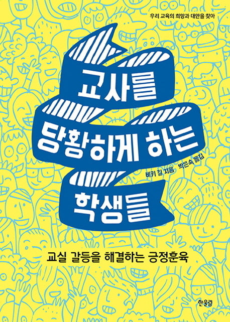 교사를 당황하게 하는 학생들(우리 교육의 희망과 대안을 찾아 3)