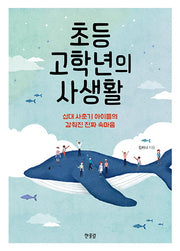 초등 고학년의 사생활(아이 부모 21)
