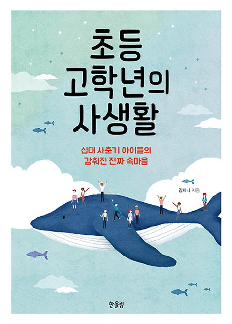 초등 고학년의 사생활(아이 부모 21)