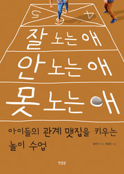 잘 노는 애 안 노는 애 못 노는 애