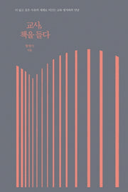 교사, 책을 들다(양장본 Hardcover)
