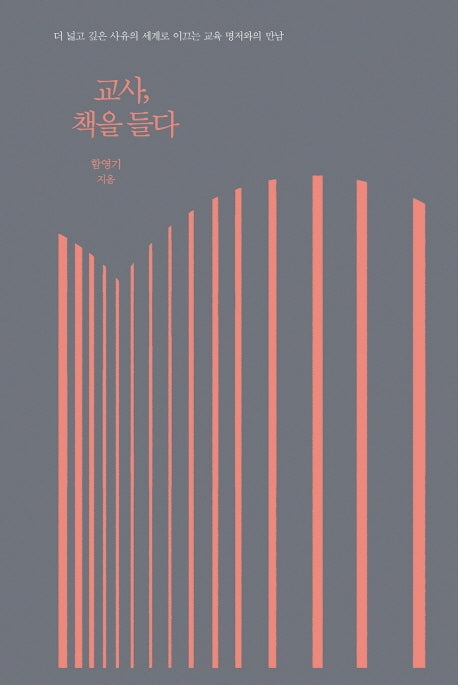 교사, 책을 들다(양장본 Hardcover)