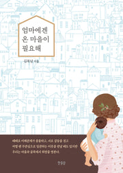 엄마에겐 온 마을이 필요해
