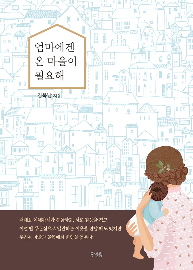 엄마에겐 온 마을이 필요해