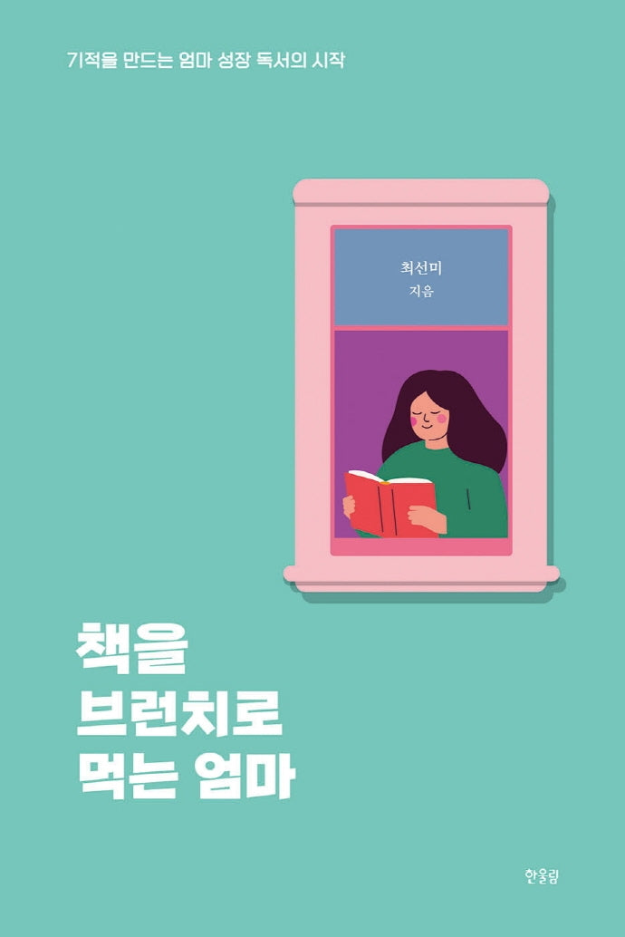 책을 브런치로 먹는 엄마