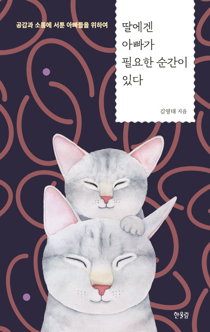 딸에겐 아빠가 필요한 순간이 있다(11판)