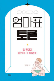엄마표 토론