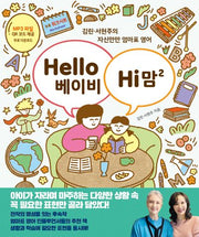Hello 베이비 Hi 맘 2