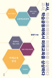 교사, 학습공동체에서 미래교육을 상상하다