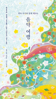 뱃속 아기와 함께 떠나는 음악 여행(양장본 Hardcover)