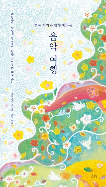 뱃속 아기와 함께 떠나는 음악 여행(양장본 Hardcover)