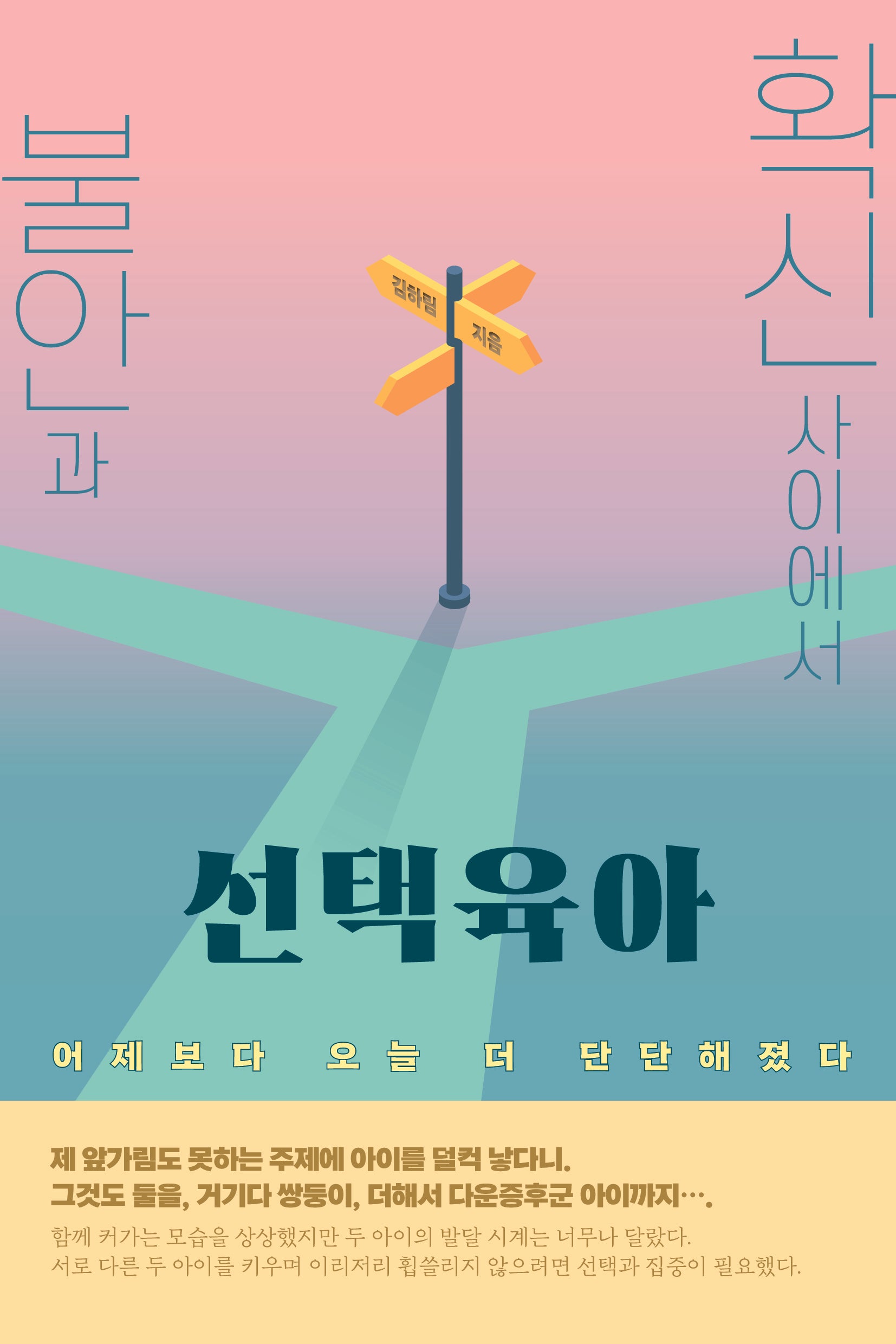 불안과 확신 사이에서 선택육아