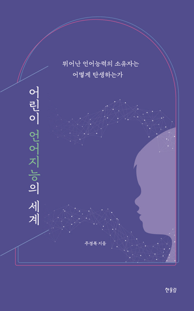 어린이 언어지능의 세계(양장본 Hardcover)