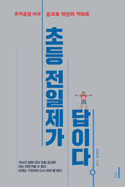 초등 전일제가 답이다(반양장)