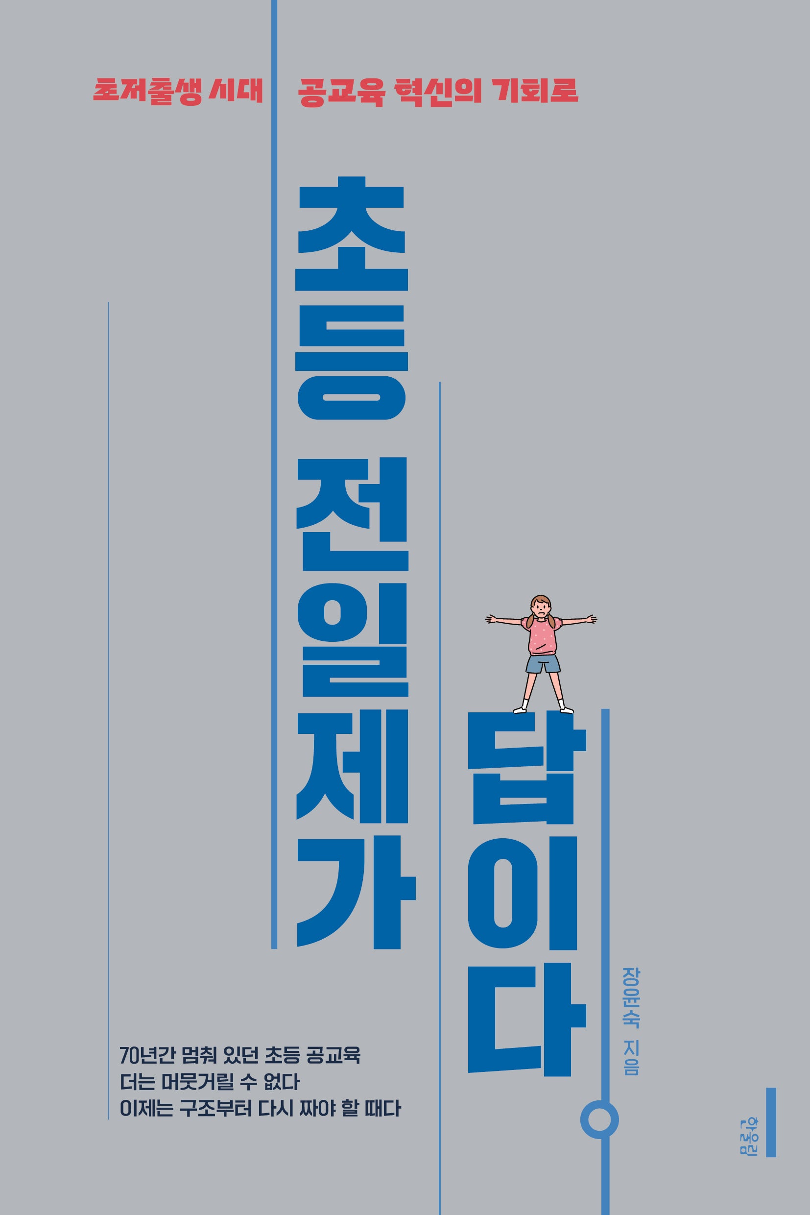 초등 전일제가 답이다(반양장)