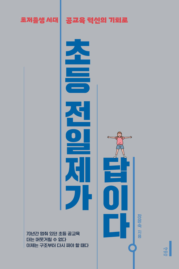 초등 전일제가 답이다(반양장)