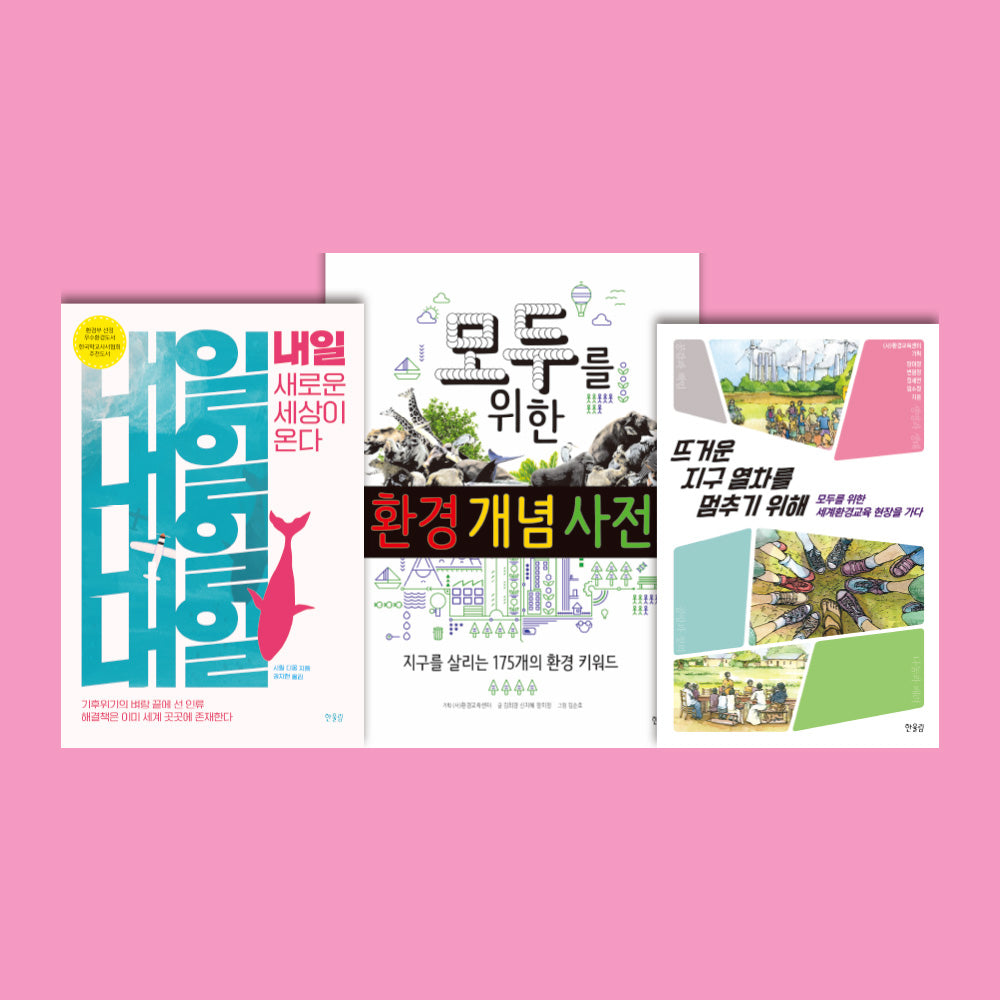 지구를 지키는 청소년 환경지킴이 세트(전3권)