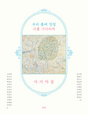 우리 품에 안길 너를 기다리며, 아가마중(양장본 Hardcover)